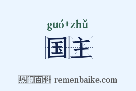 国主是什么意思的图片